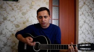 Кавер на песню Солнце купи мне гитару Илья Волков (группа Пилот)
