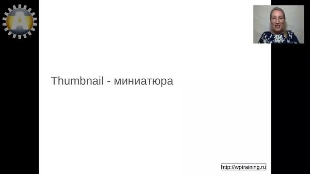 Урок 12-3. Изображение ( Миниатюра ) записи. Что это такое миниатюра.