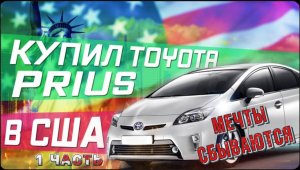 Осуществил свою мечту ! / Забираю новый Приус с салона !/ Как продать машину в США?!