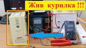 ИБП - Жив Курилка ! Как Самому протестировать Любой ИБП !