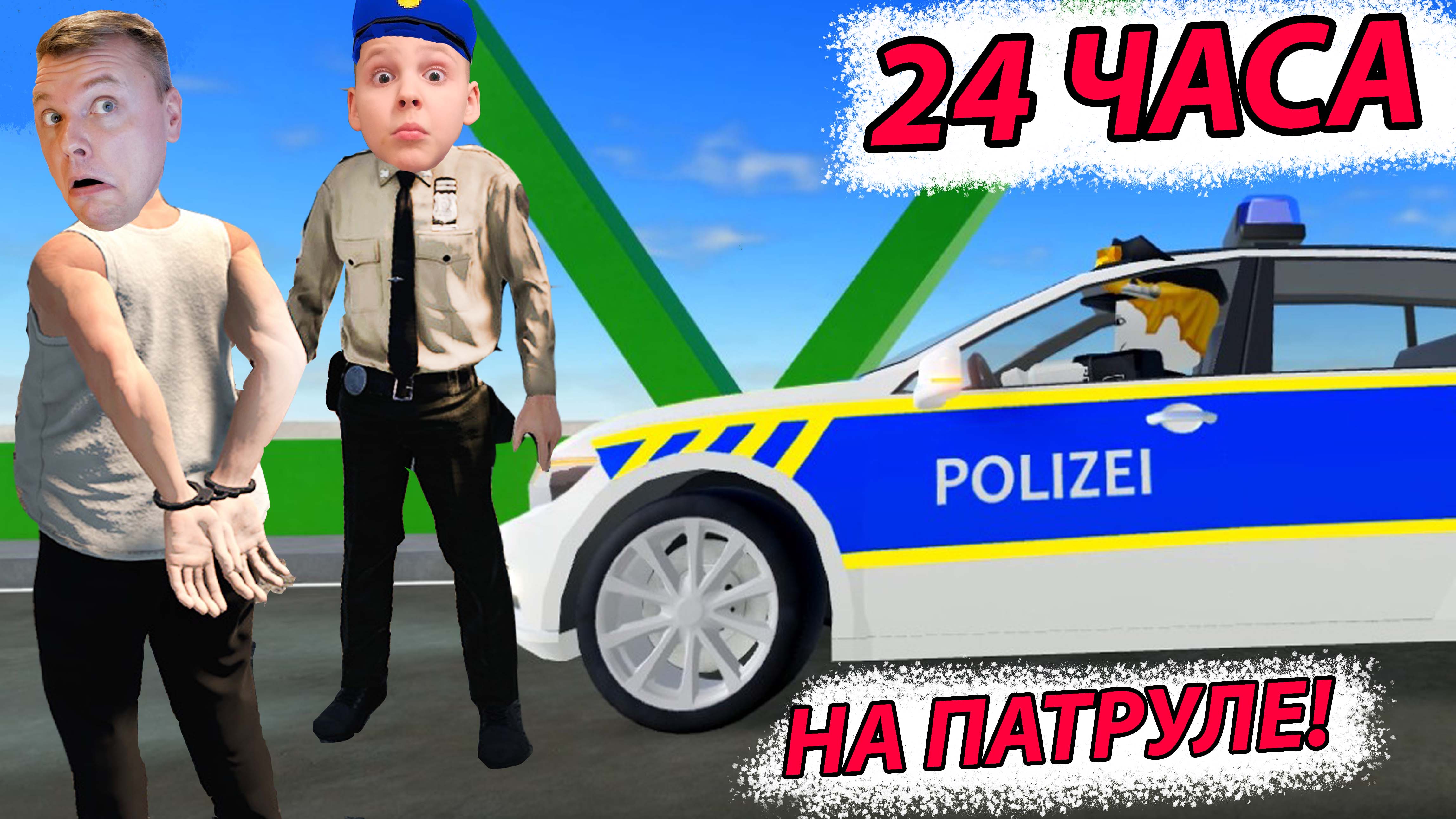 ЛОВИМ Преступников в РОБЛОКСЕ 24 ЧАСА на Полицейской МАШИНЕ !!!