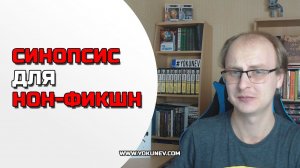 Как писать синопсис для нон-фикшн (нехудожественной) книги