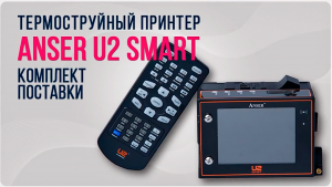 ПРИНТЕР ANSER U2 SMART: Проверка оригинальной комплектации.