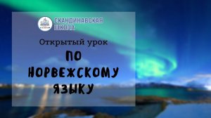 Открытый онлайн-урок по норвежскому языку