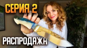 РАСПРОДАЖА хороших ножей | Серия 2