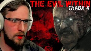 ПАЦИЕНТ эпизод 4 ► The Evil Within ► Прохождение на Русском