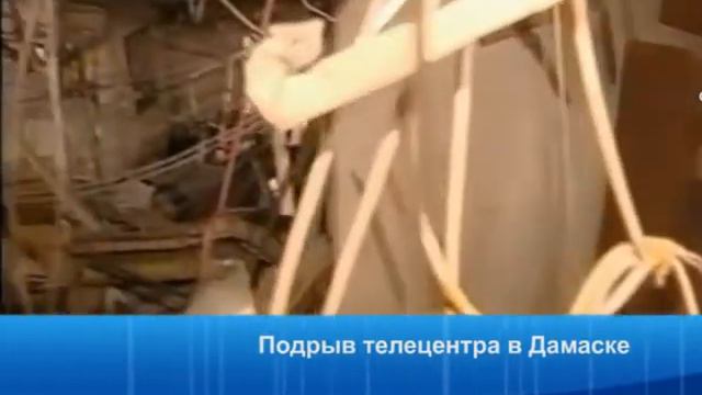 Подрыв телецентра в Дамаске смотреть онлайн