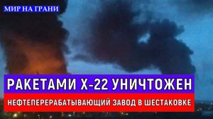 Ракетами Х-22 уничтожен нефтеперерабатывающий завод в Шестаковке