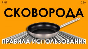 Антипригарная сковорода. Правила использования