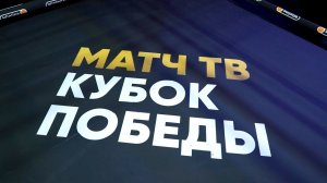 Третий день второго этапа «Матч ТВ. Кубка Победы»