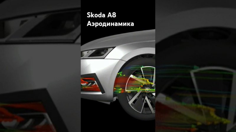 Skoda A8: Аэродинамика Арок (2024)