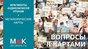 Метафорические карты: Как задавать вопросы
