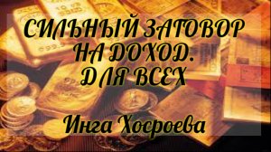 СИЛЬНЫЙ ЗАГОВОР НА ДОХОД. ДЛЯ ВСЕХ. ИНГА ХОСРОЕВА. ВЕДЬМИНА ИЗБА.