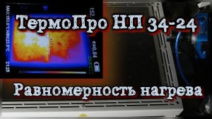 ТермоПро НП 34-24 про - равномерность нагрева нижнего нагревателя