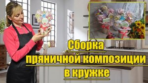 Сборка пряничной композиции в кружке! Лучший подарок на любой праздник!!!