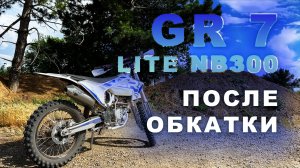GR7 Lite NB300 после обкатки