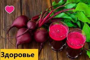Ваше здоровье . Свекольный сок - эликсир здоровья