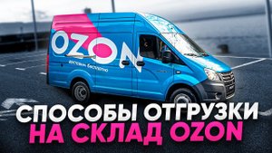 Создать отгрузку разными способами на склад OZON FBO. ВРЦ+кросс-докинг+прямая.