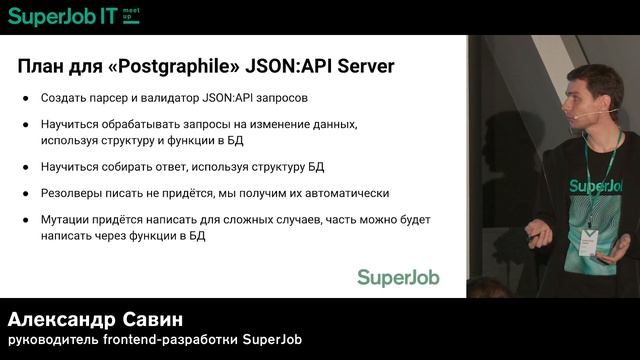 SuperJob JavaScript Meetup. Спикер Александр Савин «Создаём сервер JSON:API на Node.js и PostgreSQL смотреть онлайн