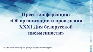 Пресс-конференция: «Об организации и проведении XXXI Дня белорусской письменности»