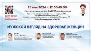 Научно-практическая онлайн-конференция: «Мужской взгляд на здоровье женщин»