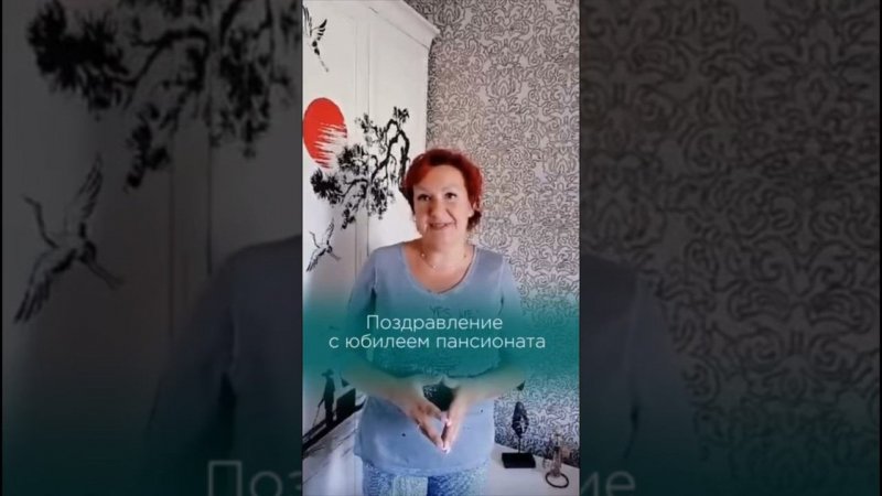 Поздравления с юбилеем пансионата