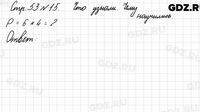 Что узнали, чему научились, стр. 53 № 15 - Математика 3 класс 1 часть Моро