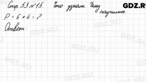 Что узнали, чему научились, стр. 53 № 15 - Математика 3 класс 1 часть Моро