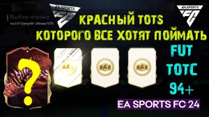 ПОЙМАЛ КРАСНОГО TOTS О КОТОРОМ ВЫ МЕЧТАЛИ FC 24 ★ ТОТС 94+ В НАГРАДАХ WL ЗА 4 000 000 МОНЕТ FC24