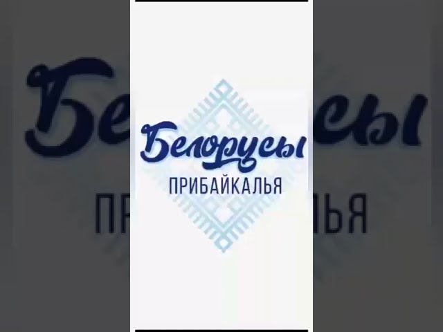 Белорусы Иркутской области