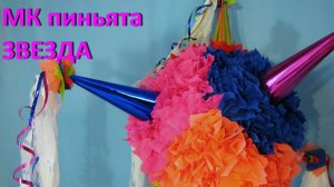 Мастер класс ПИНЬЯТА Мексиканская Звезда. DIY Star Pinata.