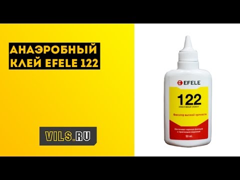 Анаэробный клей EFELE 122 смотреть онлайн
