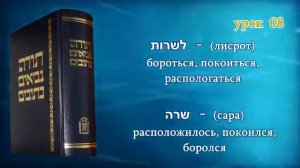 Танахический Иврит 08 - Часть 1. Авраам, Сара, Ицхак, Иаков. Ур Халдейский, Цари Содом и Гоморры.