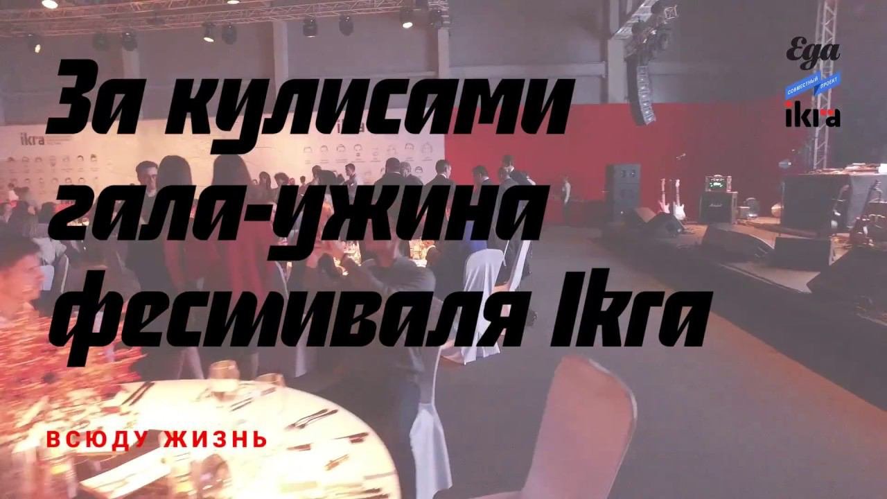 Что творится за кулисами гастрономического фестиваля Ikra