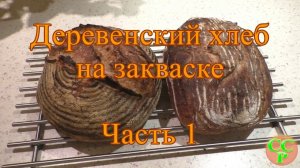 Деревенский хлеб на закваске. Часть1 Опара.