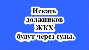 Искать должников ЖКХ будут через суды.