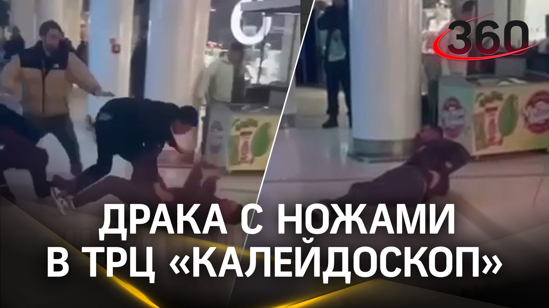 От слов до поножовщины за пару секунд: драка охранников и посетителей в ТЦ Москвы