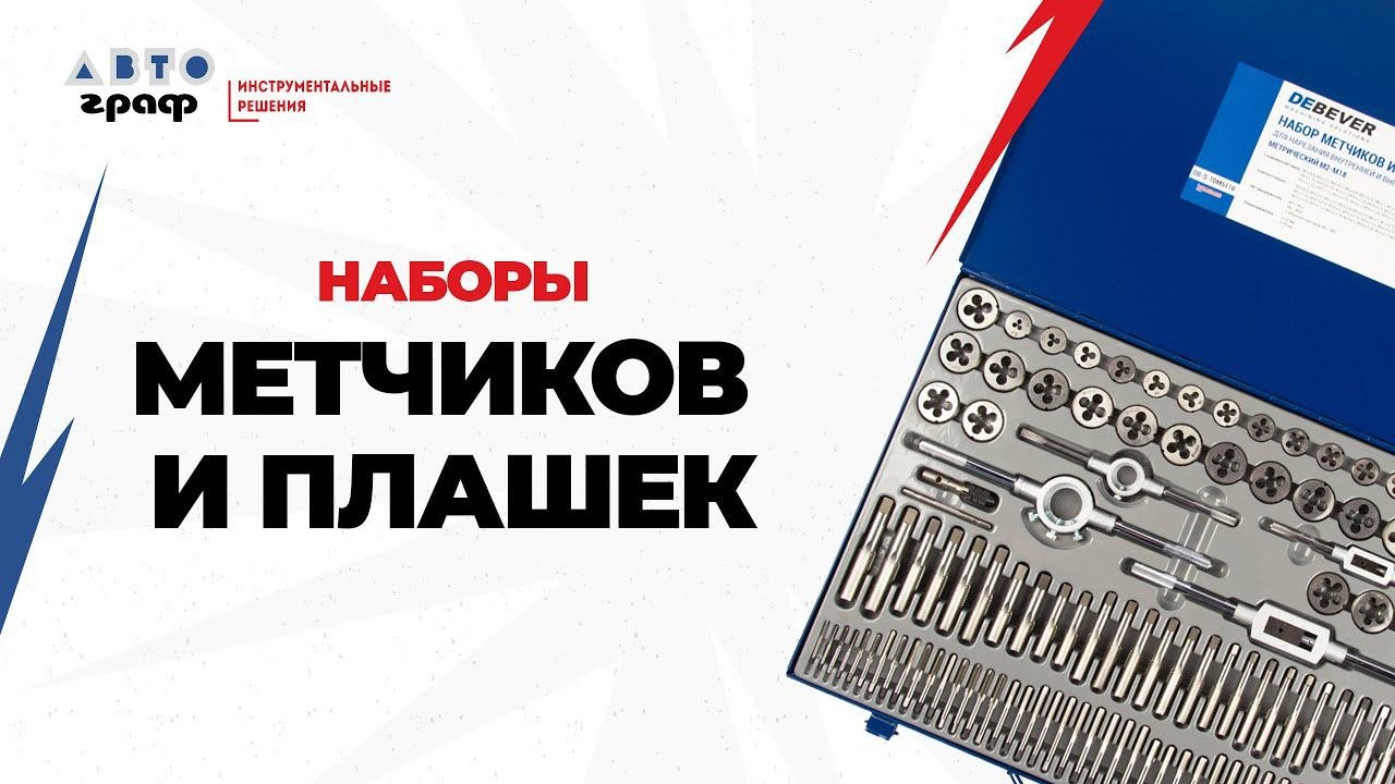 Наборы метчиков и плашек для решения любых задач: обзор инструмента