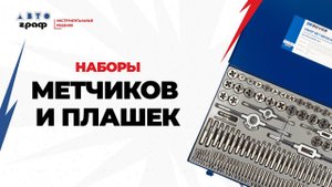 Наборы метчиков и плашек для решения любых задач: обзор инструмента