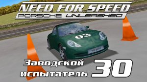 Заводской испытатель 30 | Need for Speed: Porsche Unleashed