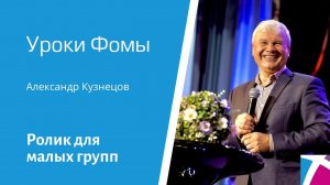 Ролик "Уроки Фомы", от 23 апреля 2023