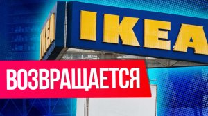 Когда товары ИКЕА и других брендов вернутся в Россию