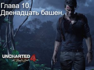Прохождение Uncharted 4- Путь вора. Глава 10- Двенадцать башен.mp4