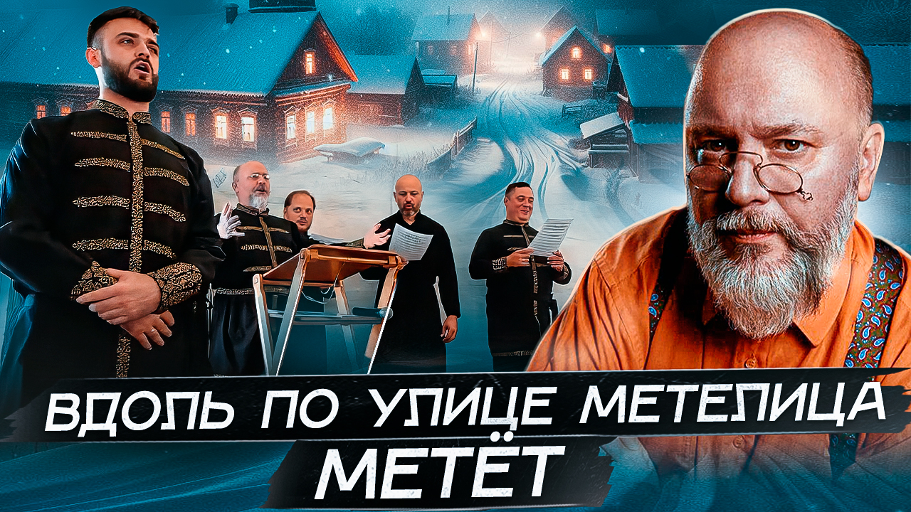 ВДОЛЬ ПО УЛИЦЕ метелица метет