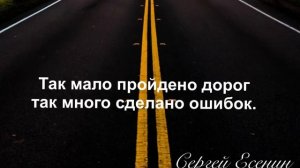 Так мало пройдено дорог так много сделано ошибок. - Сергей Есенин
