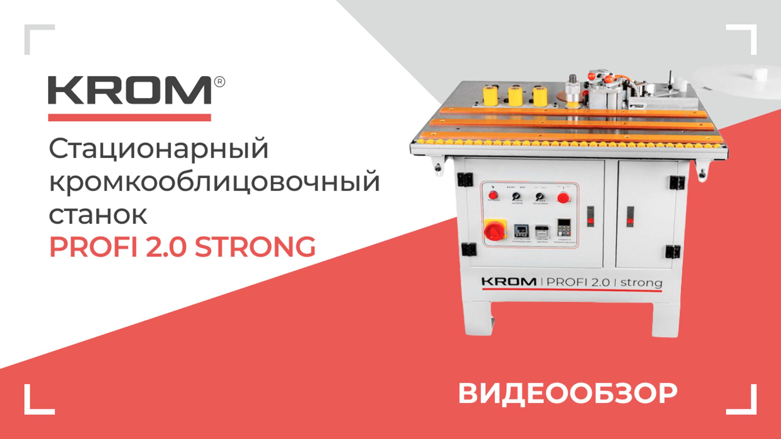 Стационарный кромкооблицовочный станок KROM PROFI 2.0 strong