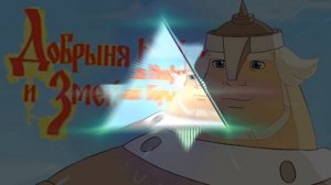 Добрыня Никитич Ремикс