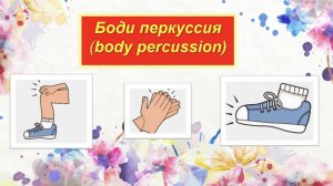 Боди перкуссия (body percussion) Clap clap Spund