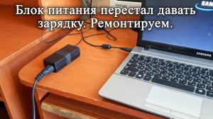 Банальная проблема с блоком питания ноутбука. Перестал заряжать.