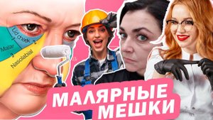 МАЛЯРНЫЕ МЕШКИ что это? причины и как ИЗБАВИТЬСЯ